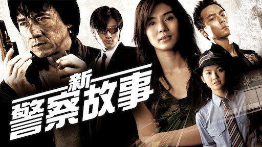 新警察故事》 | Netflix